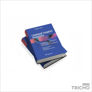Сложный пациент трихолога. Руководство по эффективному лечению алопеций и сопутствующих заболеваний 5010 фото